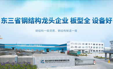 黑龍江龍慶鋼結構彩板工程集團