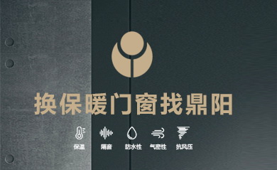 鼎陽(yáng)（黑龍江）節能門(mén)窗科技有限公司