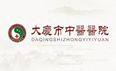 大慶市中醫醫院