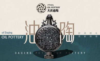 大慶油陶