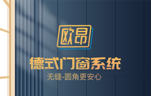 歐昂門(mén)窗