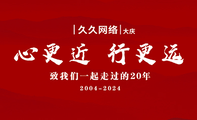 大慶久久網(wǎng)絡(luò ),久久網(wǎng)絡(luò ),大慶網(wǎng)絡(luò )公司,大慶網(wǎng)站制作,大慶網(wǎng)站建設,大慶網(wǎng)頁(yè)設計,大慶網(wǎng)站建設公司,大慶小程序,大慶直銷(xiāo)微商軟件開(kāi)發(fā)